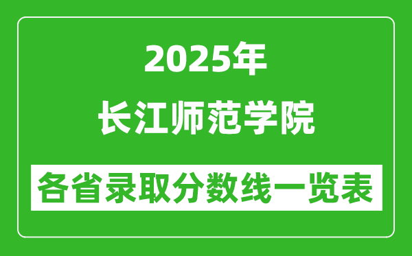 2025年長江師范學(xué)院各省錄取分數(shù)線一覽表（含2024年最低分）