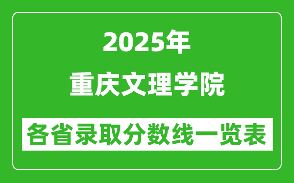 2025年重慶文理學院各省錄取分數(shù)線一覽表(含2024年最低分)