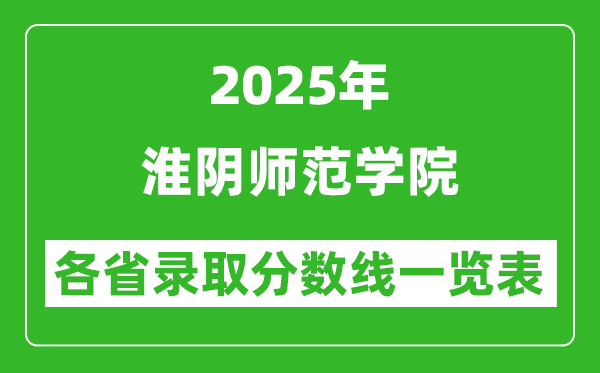 2025年淮陰師范學(xué)院各省錄取分?jǐn)?shù)線一覽表（含2024年最低分）