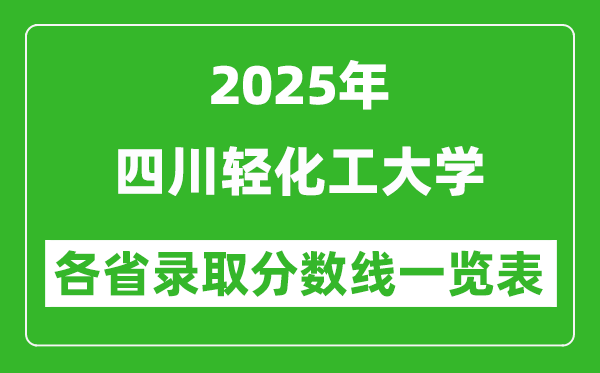 2025年四川輕化工大學各省錄取分數(shù)線一覽表(含2024年最低分)
