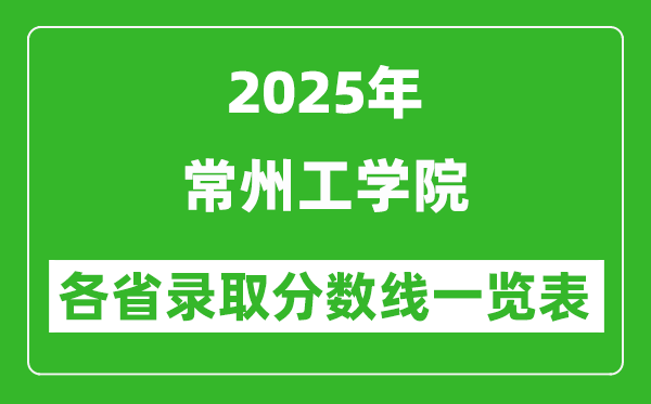 2025年常州工學院各省錄取分數線一覽表(含2024年最低分)