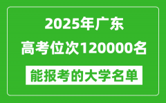 2025廣東高考位次120000名能報考什么大學(xué)？附能上大學(xué)名單