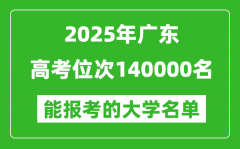 2025廣東高考位次140000名能報考什么大學(xué)？附能上大學(xué)名單