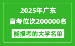 2025廣東高考位次200000名能報考什么大學(xué)？附能上大學(xué)名單