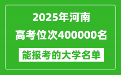 2025河南高考位次400000名能報考什么大學(xué)？附能上大學(xué)名單