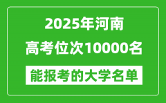 2025河南高考位次10000名能報考什么大學(xué)？附能上大學(xué)名單