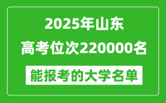 2025山東高考位次220000名能報考什么大學？附能上大學名單