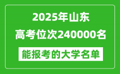 2025山東高考位次240000名能報考什么大學？附能上大學名單