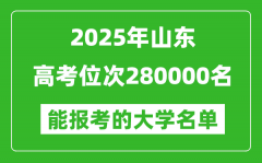 2025山東高考位次280000名能報考什么大學？附能上大學名單