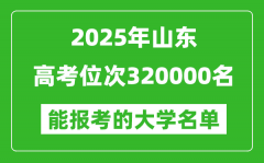 2025山東高考位次320000名能報考什么大學？附能上大學名單