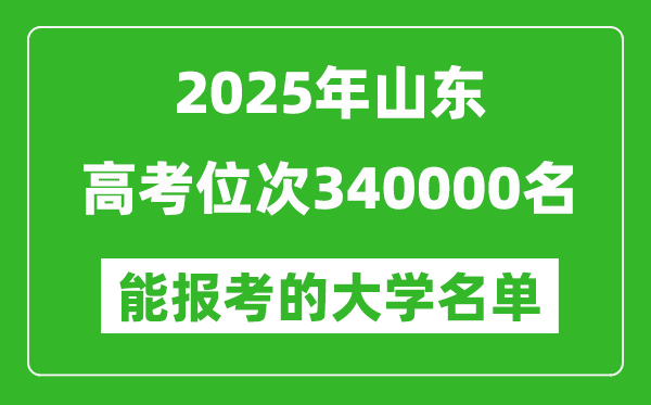 2025山東高考位次340000名能報(bào)考什么大學(xué)？附能上大學(xué)名單