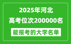 2025河北高考位次200000名能報(bào)考什么大學(xué)？附能上大學(xué)名單