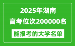 2025湖南高考位次200000名能報(bào)考什么大學(xué)？附能上大學(xué)名單