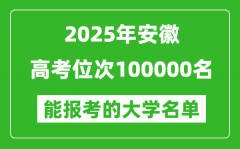 2025安徽高考位次100000名能報(bào)考什么大學(xué)？附能上大學(xué)名單