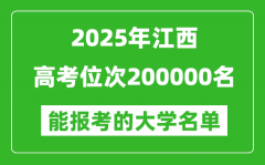 2025江西高考位次200000名能報(bào)考什么大學(xué)？附能上大學(xué)名單