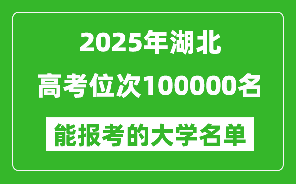 2025湖北高考位次100000名能報(bào)考什么大學(xué)？附能上大學(xué)名單