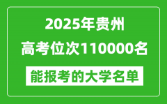 2025貴州高考位次110000名能報考什么大學(xué)？附能上大學(xué)名單
