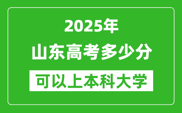 2025山東高考多少分可以上本科大學(xué),山東本科線預(yù)計(jì)多少分？