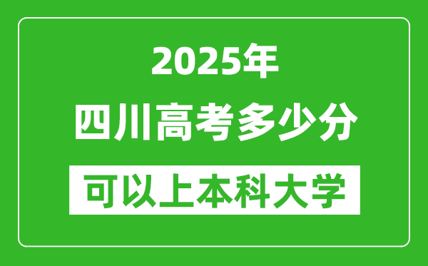 2025四川高考多少分可以上本科大學,四川本科線預計多少分？
