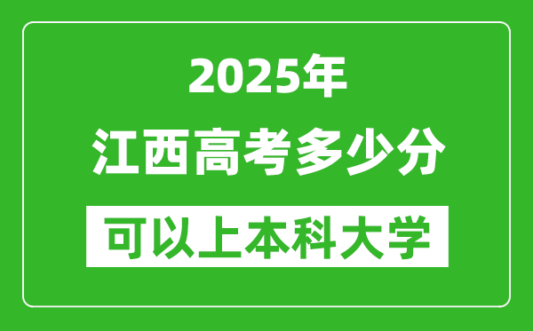 2025江西高考多少分可以上本科大學,江西本科線預計多少分？