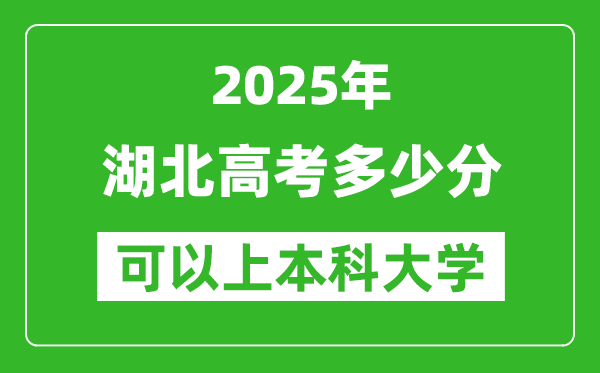 2025湖北高考多少分可以上本科大學(xué),湖北本科線預(yù)計(jì)多少分？