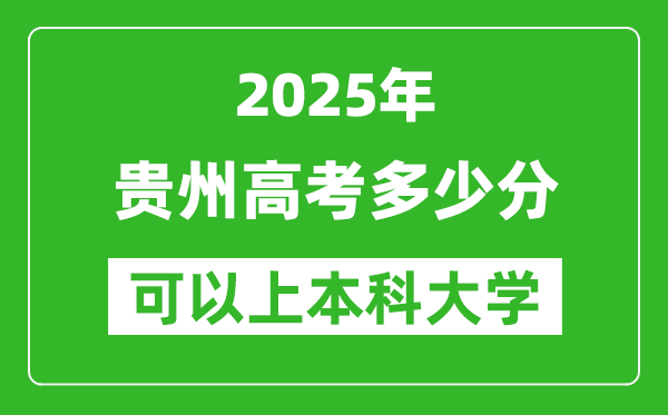 2025貴州高考多少分可以上本科大學(xué),貴州本科線預(yù)計(jì)多少分？