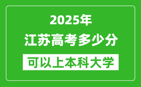 2025江蘇高考多少分可以上本科大學,江蘇本科線預計多少分？