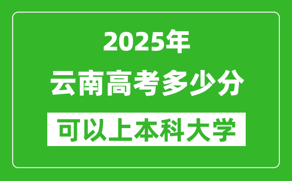 2025云南高考多少分可以上本科大學,云南本科線預計多少分？