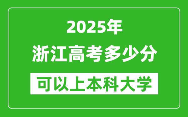 2025浙江高考多少分可以上本科大學(xué),浙江本科線預(yù)計(jì)多少分？
