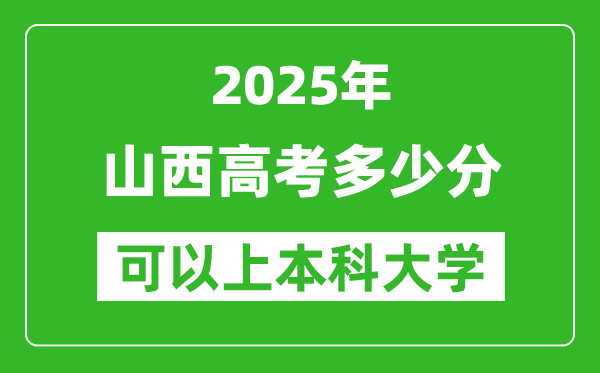 2025山西高考多少分可以上本科大學(xué),山西本科線預(yù)計(jì)多少分？