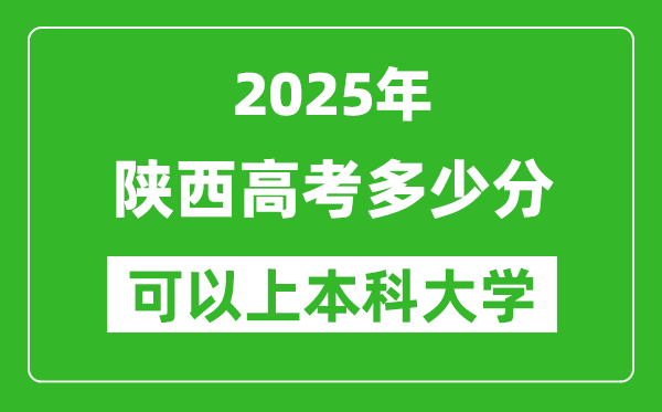 2025陜西高考多少分可以上本科大學(xué),陜西本科線預(yù)計(jì)多少分？