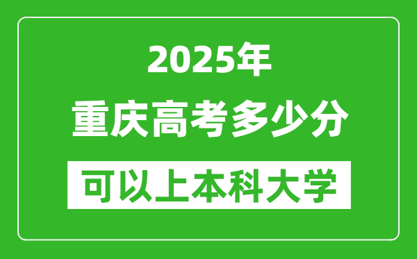 2025重慶高考多少分可以上本科大學(xué),重慶本科線預(yù)計(jì)多少分？