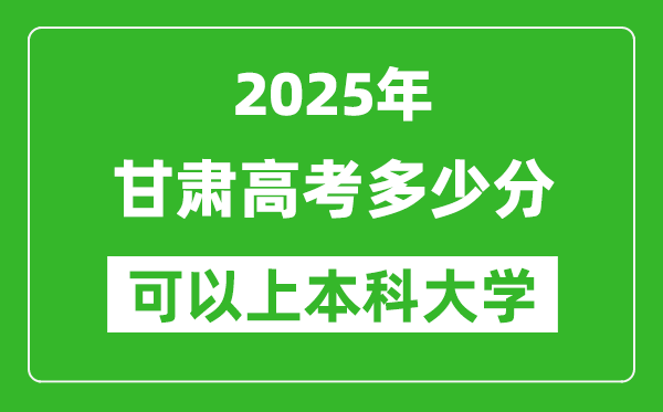 2025甘肅高考多少分可以上本科大學(xué),甘肅本科線預(yù)計(jì)多少分？