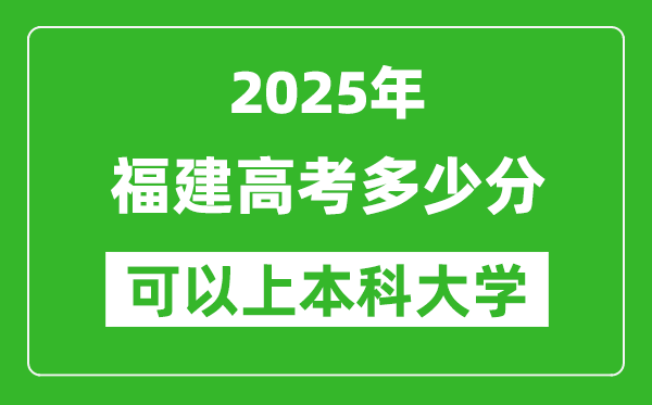2025福建高考多少分可以上本科大學(xué),福建本科線預(yù)計(jì)多少分？
