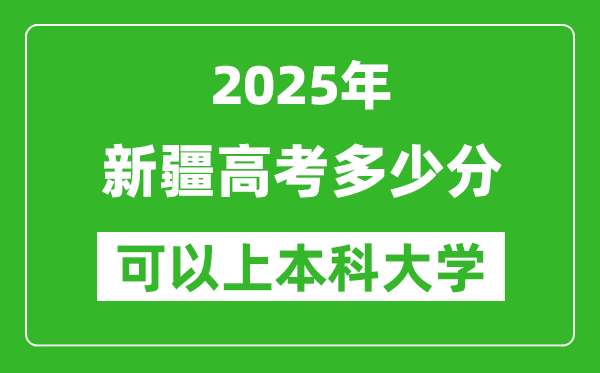 2025新疆高考多少分可以上本科大學,新疆本科線預計多少分?