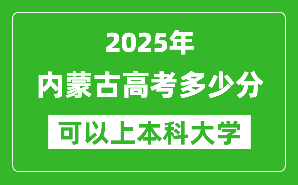 2025內(nèi)蒙古高考多少分可以上本科大學(xué),內(nèi)蒙古本科線預(yù)計(jì)多少分？