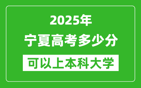 2025寧夏高考多少分可以上本科大學(xué),寧夏本科線預(yù)計(jì)多少分？
