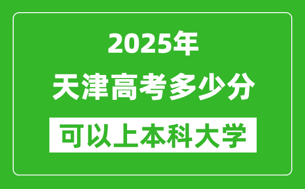 2025天津高考多少分可以上本科大學,天津本科線預計多少分？