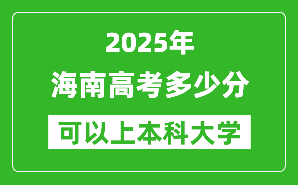 2025海南高考多少分可以上本科大學(xué),海南本科線預(yù)計多少分？