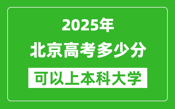 2025北京高考多少分可以上本科大學,北京本科線預計多少分？