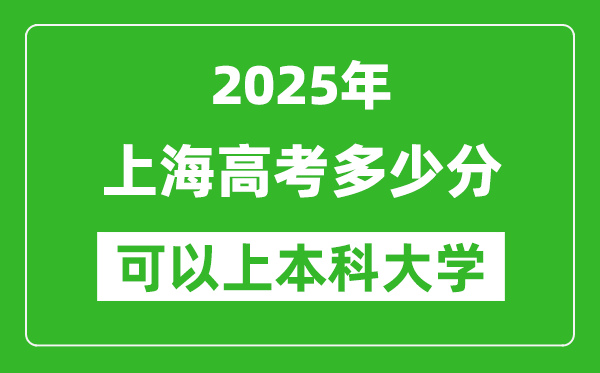 2025上海高考多少分可以上本科大學(xué),上海本科線預(yù)計(jì)多少分？
