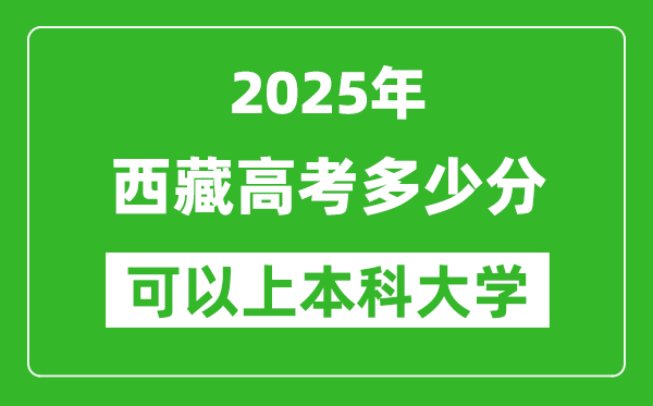 2025西藏高考多少分可以上本科大學(xué),西藏本科線預(yù)計多少分？