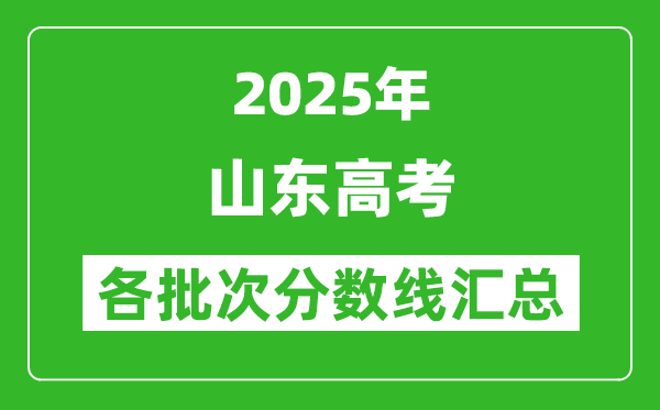 2025年山東高考各批次分?jǐn)?shù)線(xiàn)匯總(含一本,二本,專(zhuān)科分?jǐn)?shù)線(xiàn))