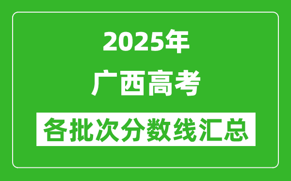 2025年廣西高考各批次分?jǐn)?shù)線匯總（含一本,二本,?？品?jǐn)?shù)線）