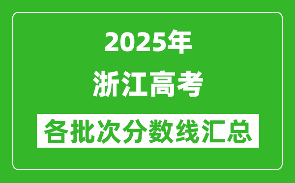 2025年浙江高考各批次分數線匯總（含一本,二本,?？品謹稻€）