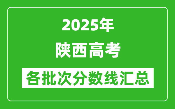 2025年陜西高考各批次分數(shù)線匯總（含一本,二本,?？品謹?shù)線）