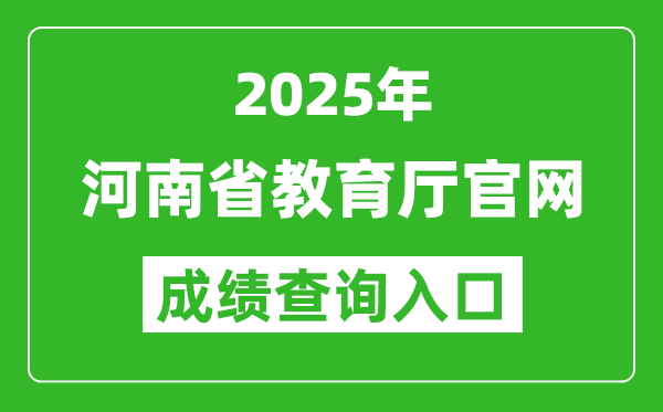 2025年河南省教育廳官網(wǎng)成績(jī)查詢?nèi)肟?http://jyt.henan.gov.cn/