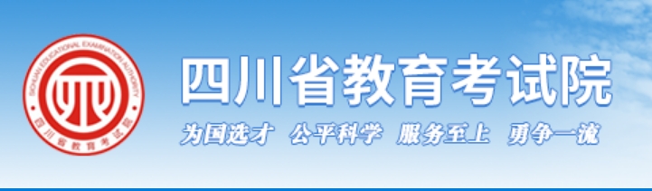 2025年四川高考成績(jī)查詢系統(tǒng)官網(wǎng)入口:https://www.sceea.cn
