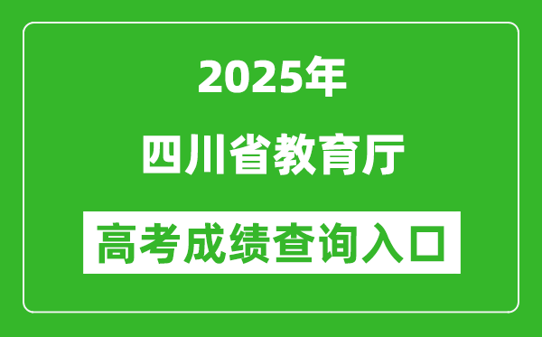 2025年四川省教育廳官網(wǎng)成績(jī)查詢?nèi)肟?http://edu.sc.gov.cn