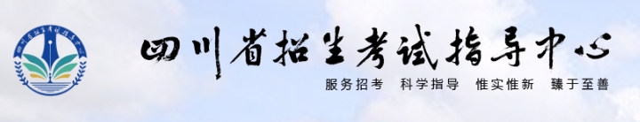 2025年四川省招生考試指導(dǎo)中心官網(wǎng)成績(jī)查詢(xún)?nèi)肟?http://www.sceeic.cn